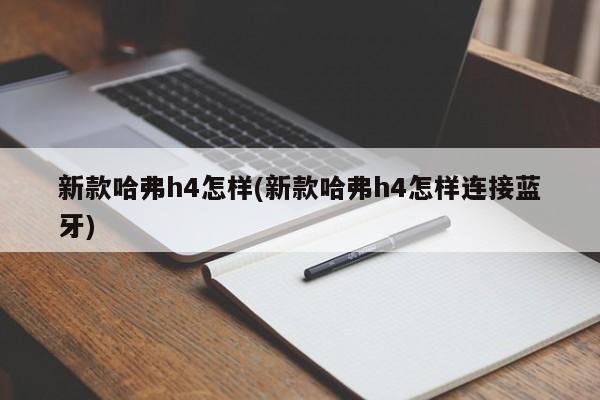 新款哈弗h4怎样(新款哈弗h4怎样连接蓝牙)