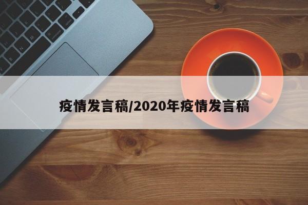 疫情发言稿/2020年疫情发言稿