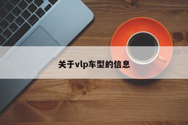 关于vlp车型的信息