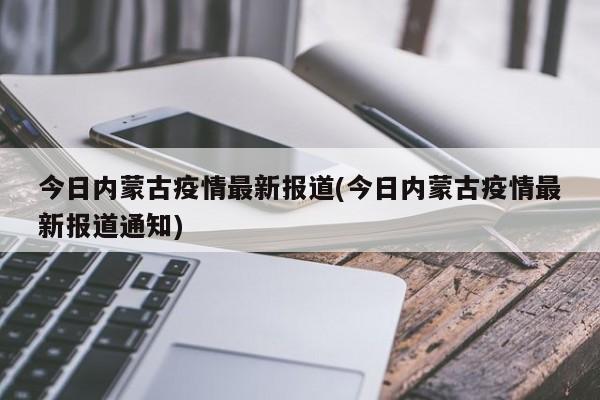 今日内蒙古疫情最新报道(今日内蒙古疫情最新报道通知)