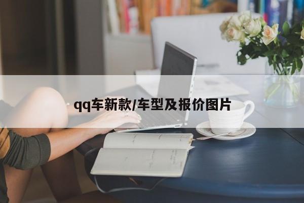 qq车新款/车型及报价图片