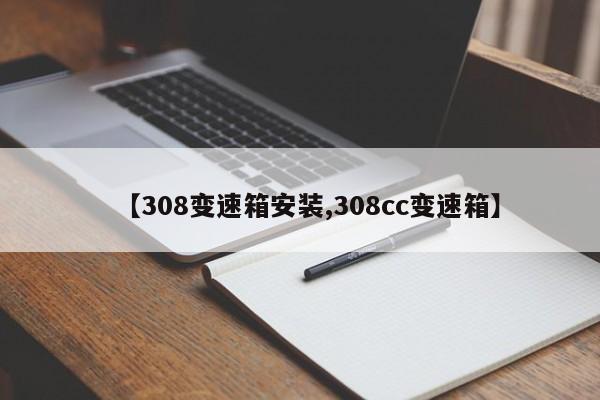 【308变速箱安装,308cc变速箱】