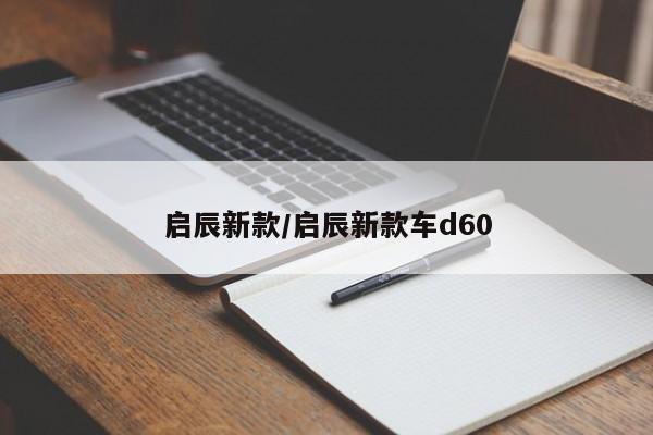 启辰新款/启辰新款车d60