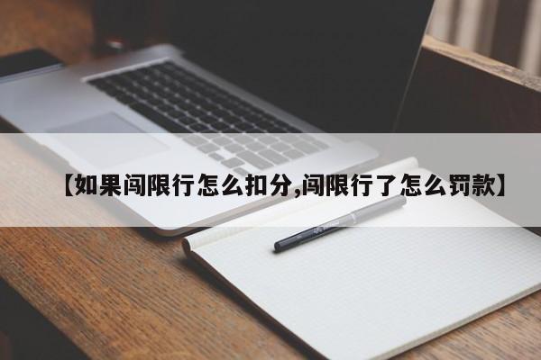 【如果闯限行怎么扣分,闯限行了怎么罚款】