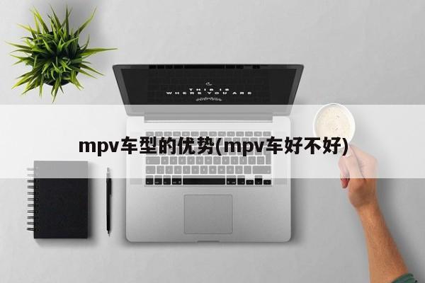 mpv车型的优势(mpv车好不好)