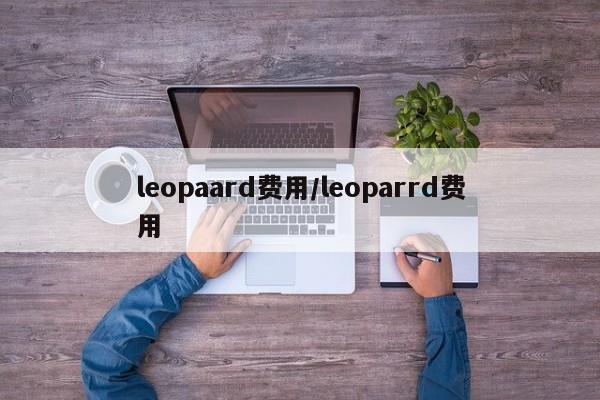 leopaard费用/leoparrd费用