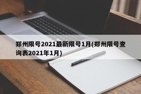 郑州限号2021最新限号1月(郑州限号查询表2021年1月)