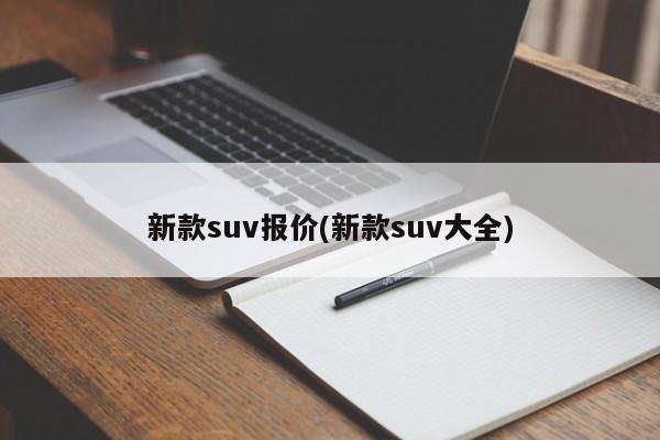 新款suv报价(新款suv大全)