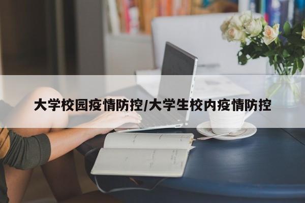 大学校园疫情防控/大学生校内疫情防控